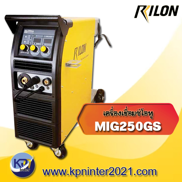 เครื่องเชื่อมซีโอทู MIG250GS (Co2) แบรนด์ Rilon
