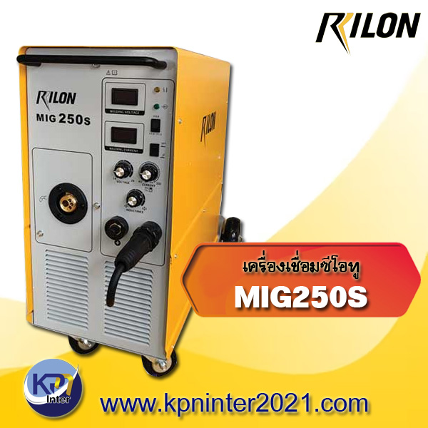 เครื่องเชื่อมซีโอทู MIG250S (Co2) แบรนด์ Rilon