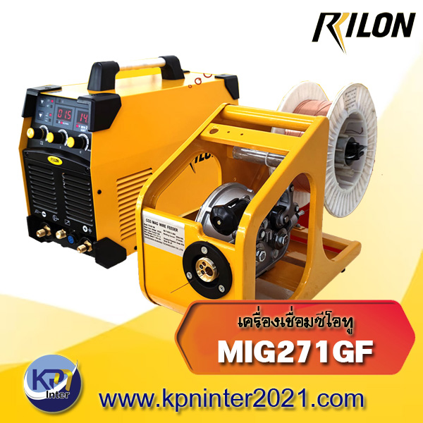เครื่องเชื่อมซีโอทู MIG271GF (Co2) แบรนด์ Rilon