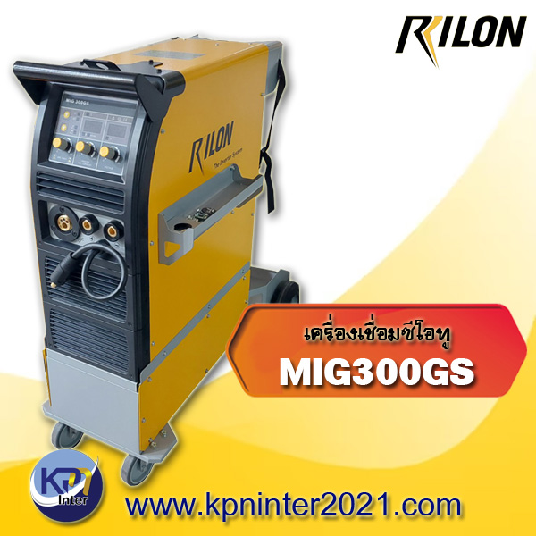 เครื่องเชื่อมซีโอทู MIG300GS (Co2) แบรนด์ Rilon