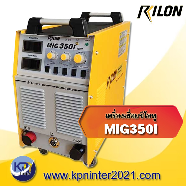 เครื่องเชื่อมซีโอทู MIG350I (Co2) แบรนด์ Rilon